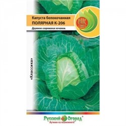 Капуста Полярный К-206 (НК) 0,5г