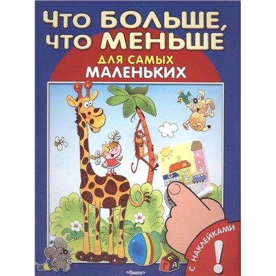 (Накл) "Для самых маленьких" Книжка с наклейками. Что больше, что меньше (5443)