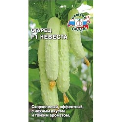 Огурец Невеста F1 (Седек) 0,3г