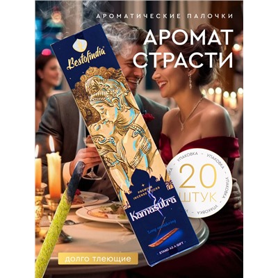 KAMASUTRA Premium Incense Sticks, Bestofindia (КАМАСУТРА премиальные благовония, Бэстофиндия), 70 г. (20 палочек + подставка в подарок)