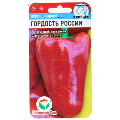 Перец Гордость России (Сиб сад)