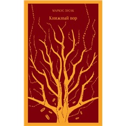 Книжный вор