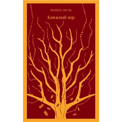 Книжный вор