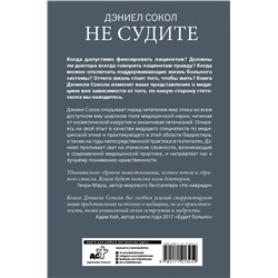 Уценка. Дэниэл Сокол: Не судите. Истории о медицинской этике и врачебной мудрости