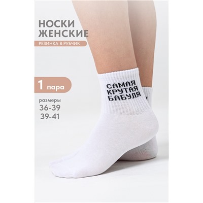Носки женские Крутая бабуля