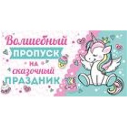 7363100 Приглашение "Волшебный пропуск на сказочный праздник" (мини, текст, блестки, двойное, детское), (ИмперияПоздр)