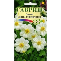 Цв.Георгина Лента серебряная (Гавриш) 0,2г