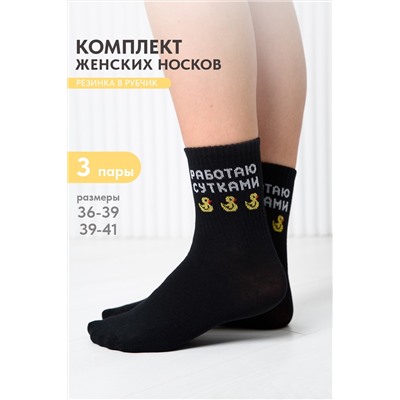 Носки женские Работаю сутками (набор 3 пары)