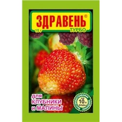 Здравень Клубника и Малина Турбо 15г (ВХ) 300шт