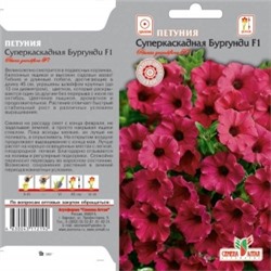 Цв.Петуния Суперкаскадная F1 Бургунди (Сем.Алтая) 7шт