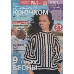 Вяжем Крючком 02/24