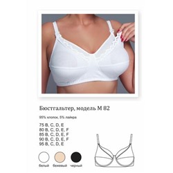 М-82 (Бюстгальтер, Новое время )