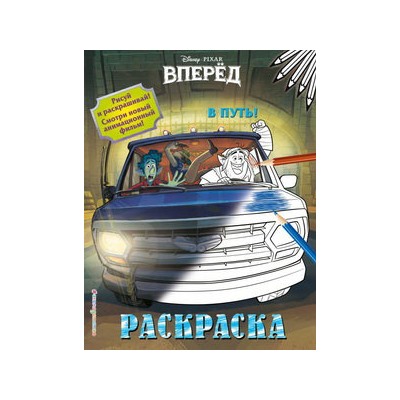 В путь!