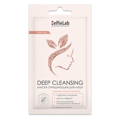 Маска косметическая очищающая для лица Deep cleansing с розовой глиной и цеолитом  8 г