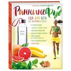 Система РаннингФуд. Еда для бега. До, во время и после
