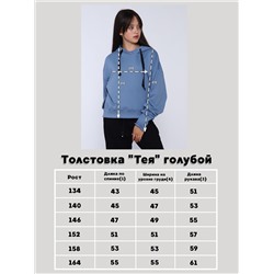 Толстовка "Тея" голубой