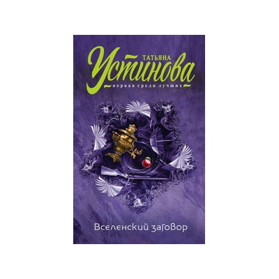 Вселенский заговор
