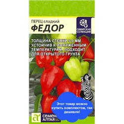 Перец Федор (Сем.Алтая) 10шт