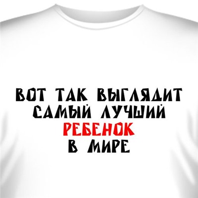 Футболка "Вот так выглядит самый лучший в мире ребенок!"