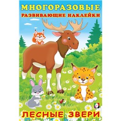 Наклейки Развивающие многораз.  Лесные звери 12 цв.стр. +2л. накл. 23,5*16см  30629