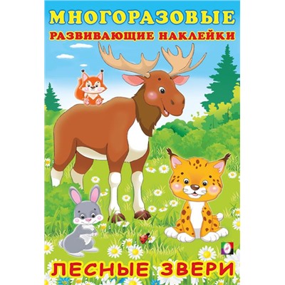 Наклейки Развивающие многораз.  Лесные звери 12 цв.стр. +2л. накл. 23,5*16см  30629