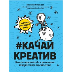 Виктория Литвинова: Качай креатив. Книга-тренинг для развития творческого мышления