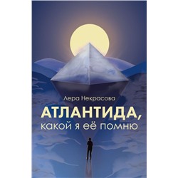 Атлантида, какой я её помню