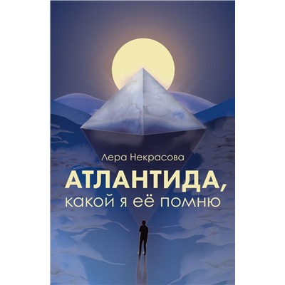 Атлантида, какой я её помню