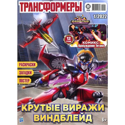 Уценка. БЕЗ ВЛОЖЕНИЙ. ж-л Трансформеры 01/22