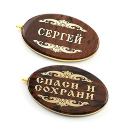 Брелок именной из обсидиана овал "Сергей" 50*30мм