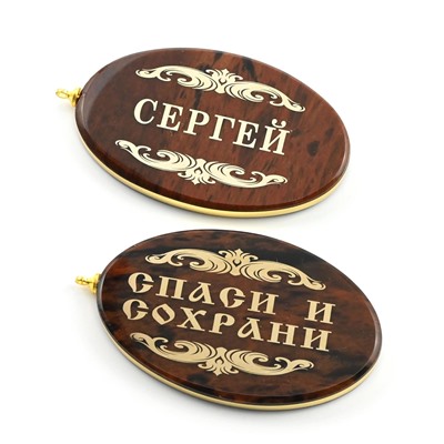 Брелок именной из обсидиана овал "Сергей" 50*30мм