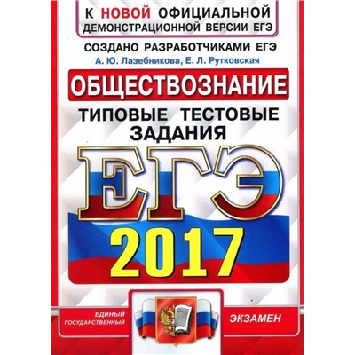 ЕГЭ 2017. Русский язык. Типовые тестовые задания
