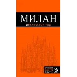 Милан. Путеводитель (+ карта)