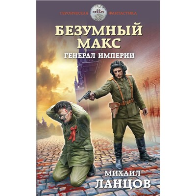 Безумный Макс. Генерал Империи