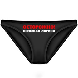 Трусы женские "Осторожно! Женская логика"
