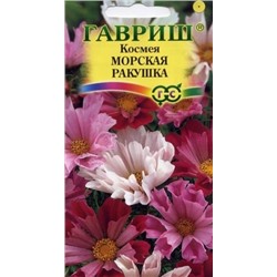 Цв.Космея Морская ракушка (Гавриш) 0,3г