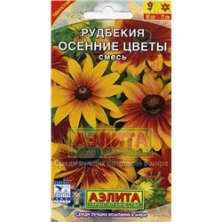 Цв.Рудбекия Осенние цветы смесь (Аэлита) 0,1г