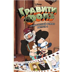 Гравити Фолз. Графический роман. Вып. 2