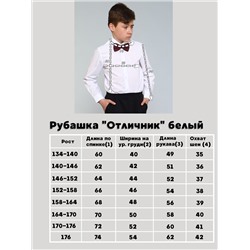 Рубашка "Отличник" белый