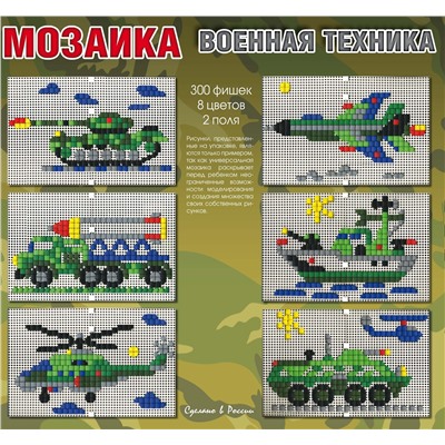 Пластмассовая детская мозаика «Военная техника»