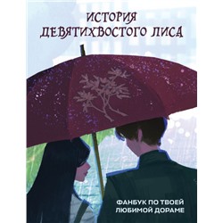 История девятихвостого лиса. Фанбук по твоей любимой дораме