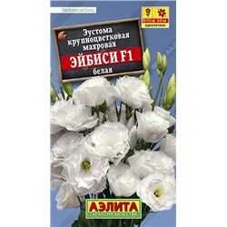 Цв.Эустома Эйбиси F1 белая крупноцв. махр (Аэлита) 5шт