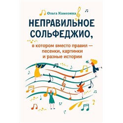 Ольга Камозина: Неправильное сольфеджио, в котором вместо правил - песенки, картинки и разные истории