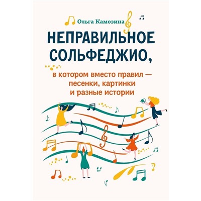 Ольга Камозина: Неправильное сольфеджио, в котором вместо правил - песенки, картинки и разные истории