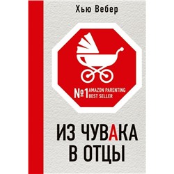 Из чувака в отцы
