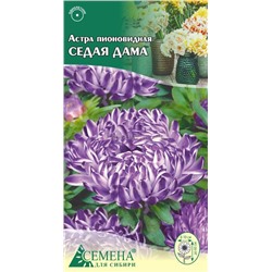 Астра Седая дама (синяя) пионовидная, 0,2г (цв.)