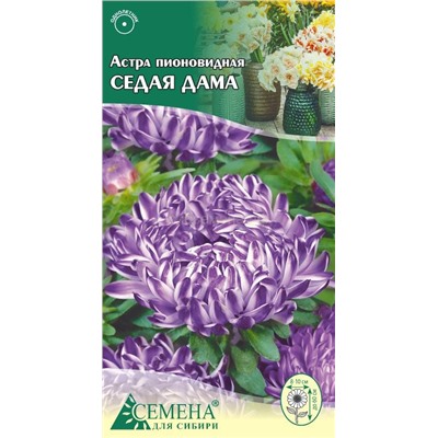 Астра Седая дама (синяя) пионовидная, 0,2г (цв.)