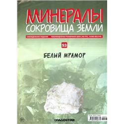 Журнал № 093 Минералы. Сокровища земли (Белый мрамор )