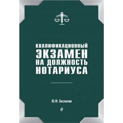 Квалификационный экзамен на должность нотариуса