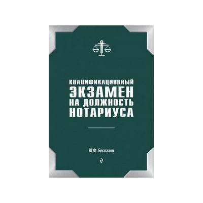 Квалификационный экзамен на должность нотариуса